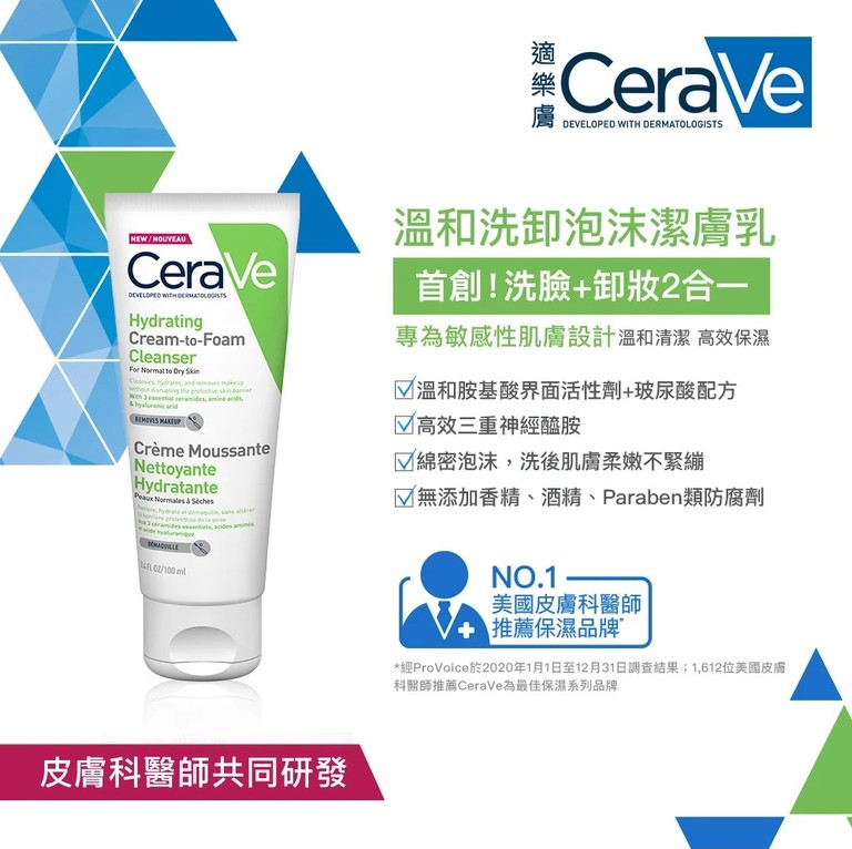 CeraVe 溫和洗卸泡沫潔膚乳 乾性和敏感性肌膚清潔 