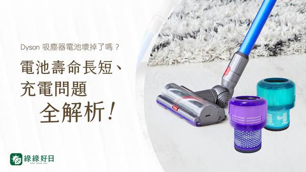 Dyson V8 吸塵器維修 副廠電池 吸塵器吸頭 