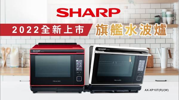 過熱水蒸氣 SHARP AX-XP10T水波爐 