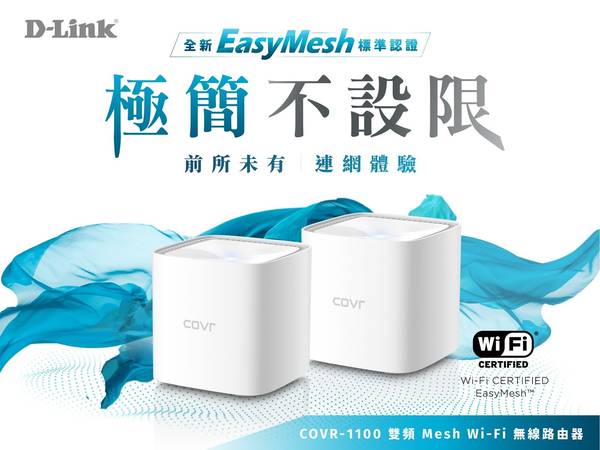 D-Link COVR-1100 Wi-Fi 訊號 科技產品 