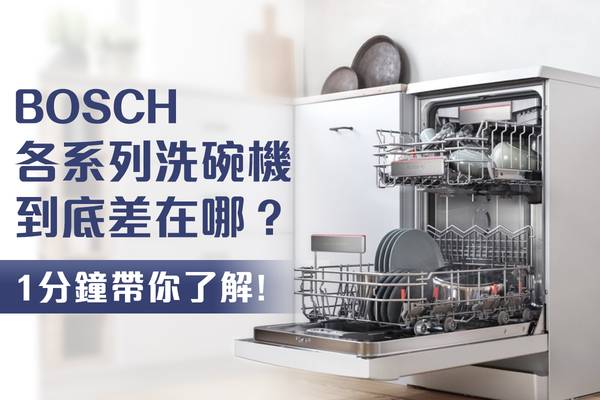 BOSCH 洗碗機 洗碗機 