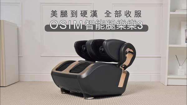 OSIM 智能腿樂樂3 