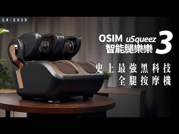 腿樂樂3 OSIM 智能腿樂樂3 OS-3208 