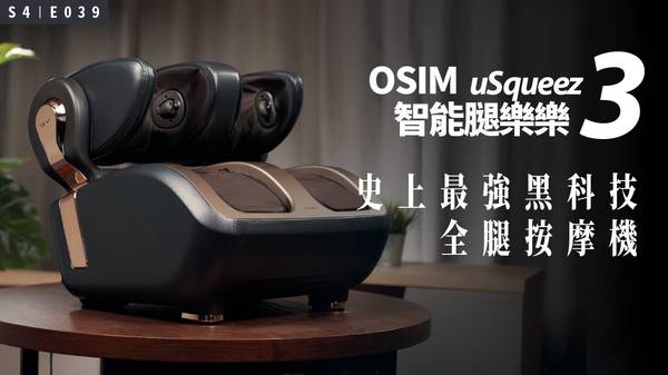 腿樂樂3 OSIM 智能腿樂樂3 