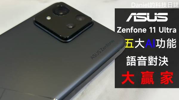 Zenfone 11 Ultra AI 功能 