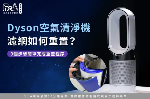 Dyson TP04 濾網重置 