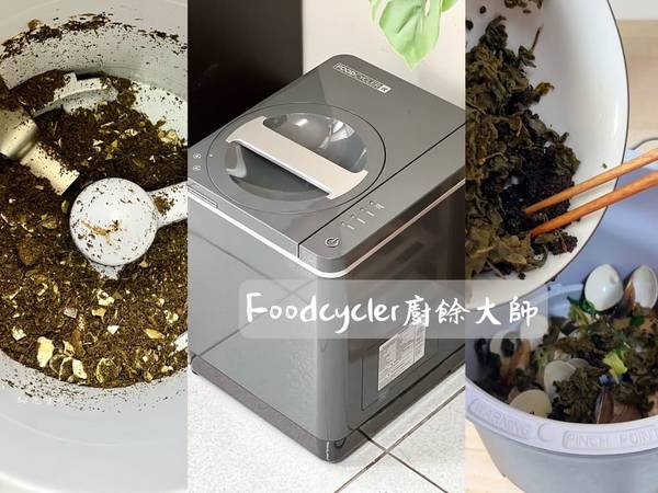 FoodCycler 廚餘堆肥 