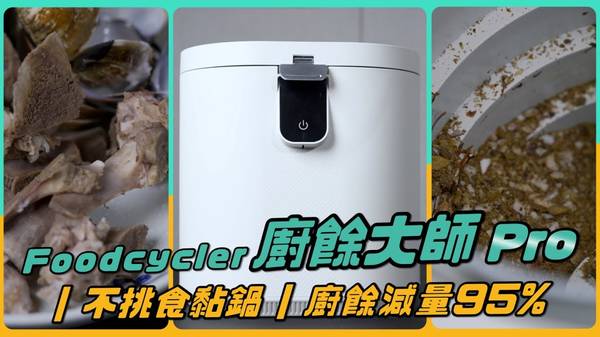 FoodCycler 自動清洗 