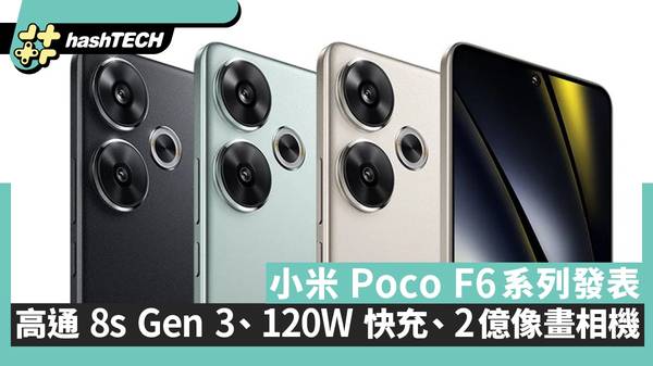 POCO F6 Snapdragon 8s Gen 3 手機 