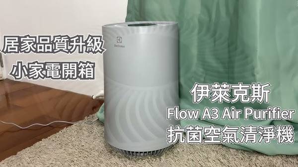 伊萊克斯 Flow A3 空氣清淨機 